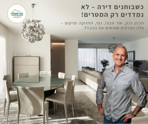 דירה מוארת בקריית אונו – לא רק המטרים קובעים, בתי תקווה נדל״ן