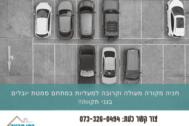 להשכרה חניה